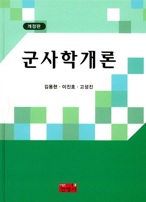 군사학개론_책표지