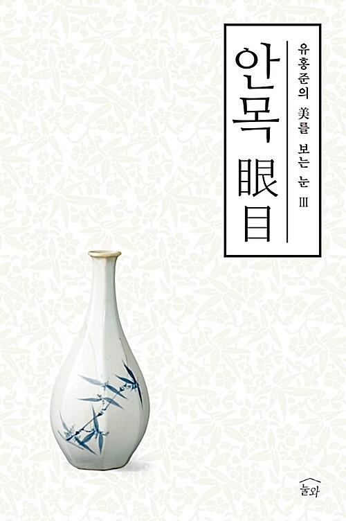 안목 眼目_책표지