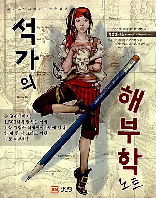 (모든 그림 그리는 이들을 위한)석가의 해부학 노트_책표지