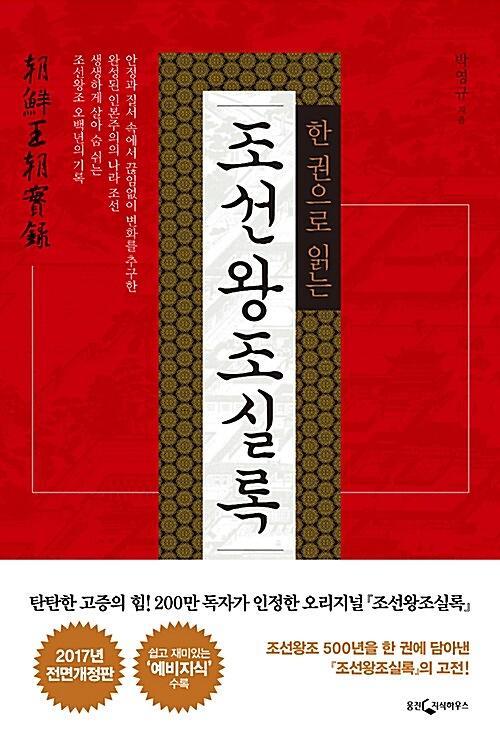 (한 권으로 읽는)조선왕조실록_책표지
