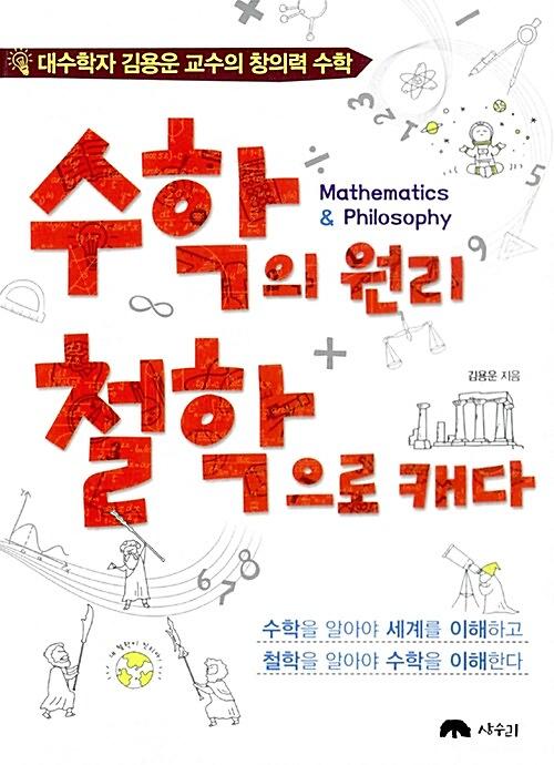수학의 원리 철학으로 캐다 (대수학자 김용운 교수의 창의력 수학)_책표지