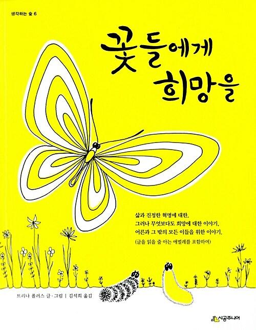 꽃들에게 희망을_책표지