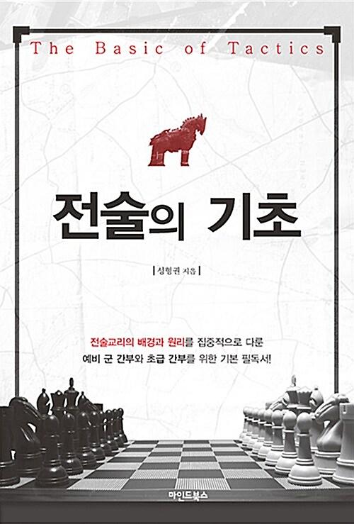 전술의 기초_책표지
