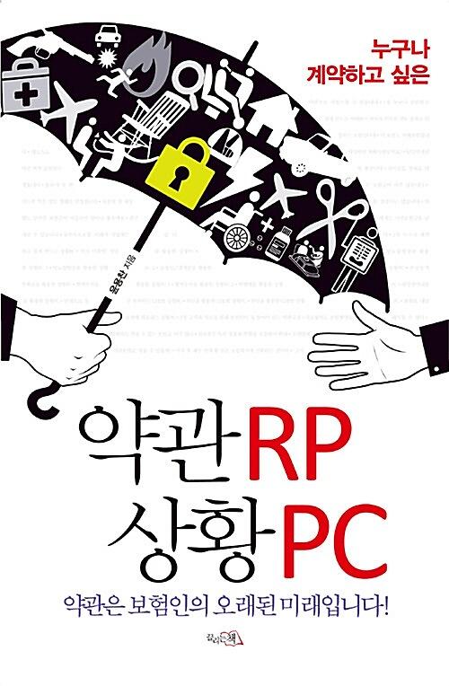 (누구나 계약하고 싶은)약관RP 상황PC_책표지