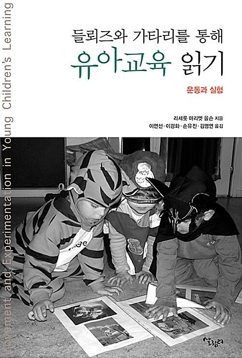 (들뢰즈와 기타리를 통해)유아교육 읽기_책표지