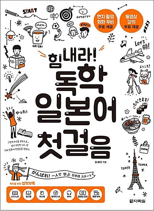 힘내라! 독학 일본어 첫걸음_책표지