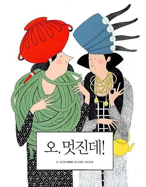 오, 멋진데!_책표지