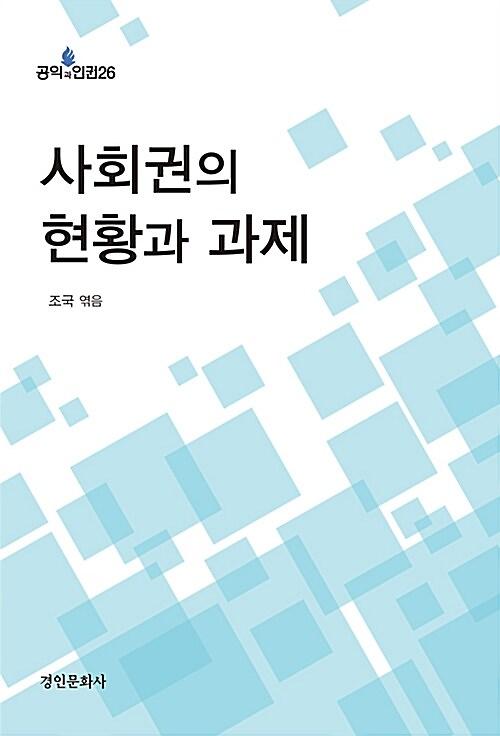 사회권의 현황과 과제_책표지