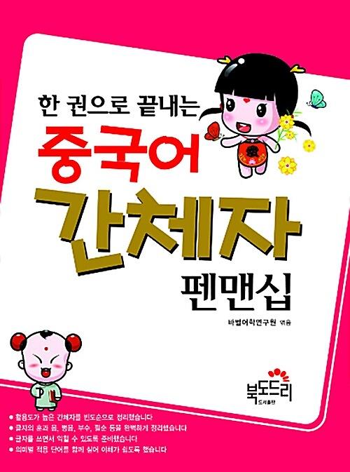 (한 권으로 끝내는)중국어 간체자 펜맨십_책표지