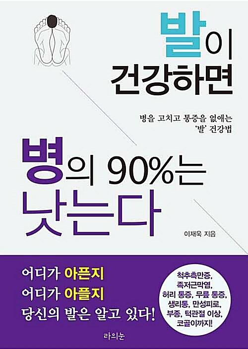 발이 건강하면 병의 90%는 낫는다_책표지