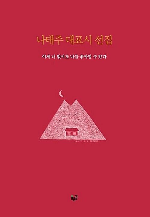 나태주 대표시 선집_책표지