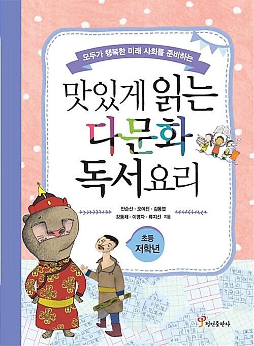 (모두가 행복한 미래 사회를 준비하는)맛있게 읽는 다문화 독서요리 초등 저학년_책표지