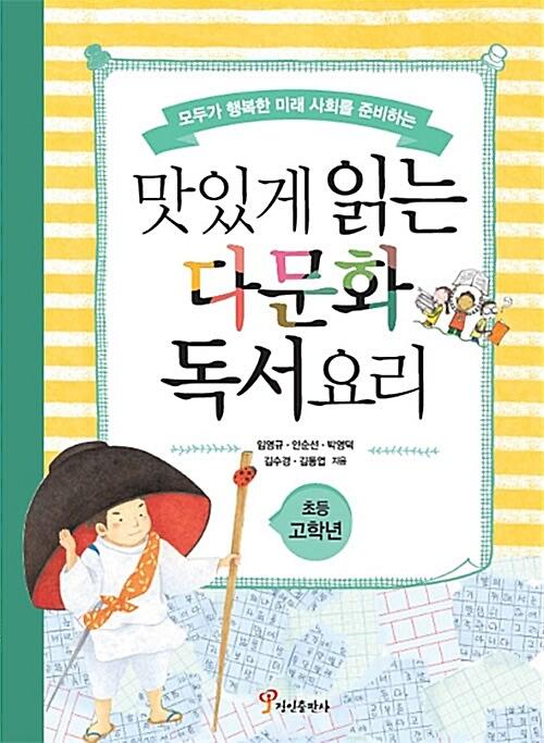 (모두가 행복한 미래 사회를 준비하는)맛있게 읽는 다문화 독서요리 초등 고학년_책표지