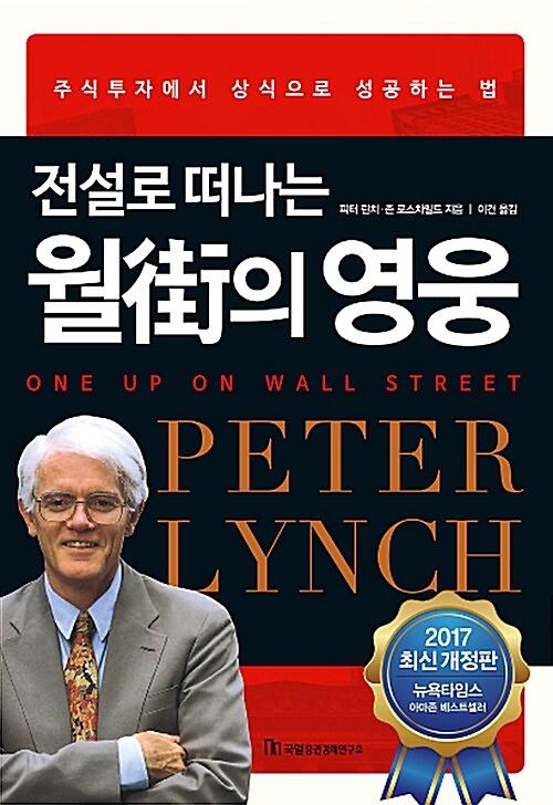 (전설로 떠나는)월街의 영웅_책표지
