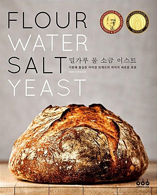 밀가루 물 소금 이스트_책표지
