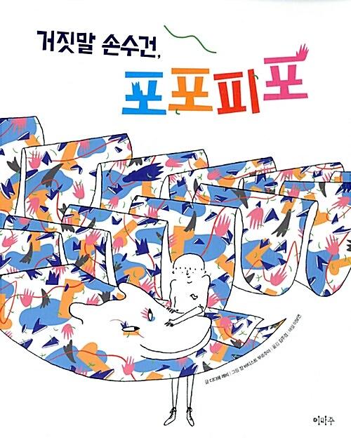 거짓말 손수건, 포포피포_책표지