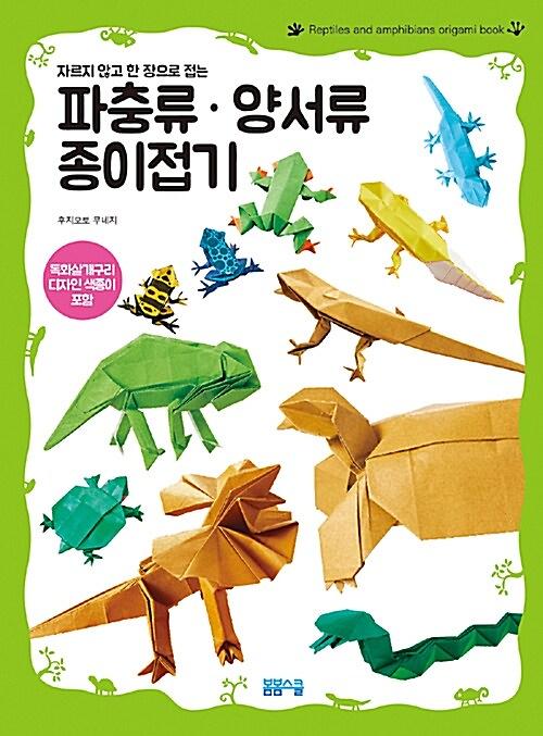(자르지 않고 한 장으로 접는)파충류·양서류 종이접기_책표지