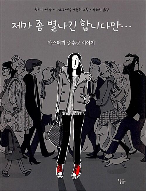 제가 좀 별나긴 합니다만…_책표지