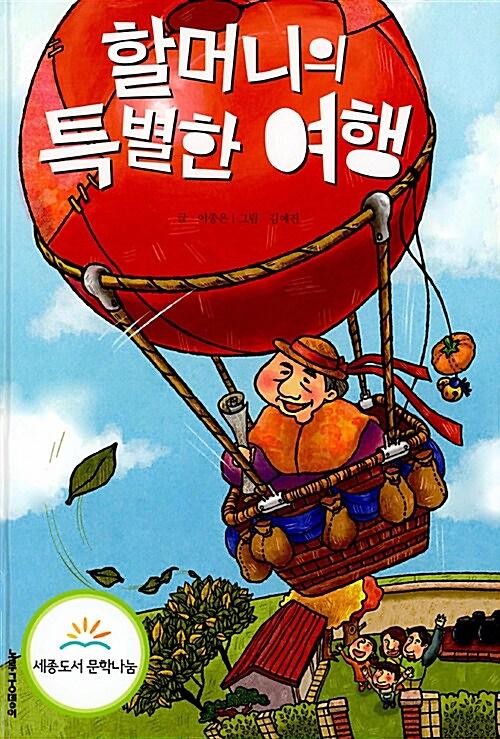 할머니의 특별한 여행_책표지