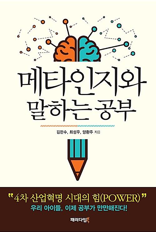메타인지와 말하는 공부_책표지