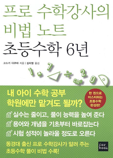 프로 수학강사의 비법 노트 초등수학 6년_책표지