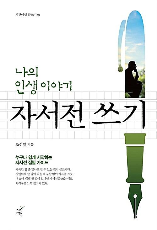 (나의 인생 이야기)자서전 쓰기_책표지