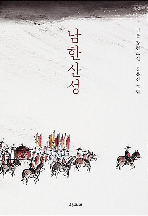 남한산성_책표지