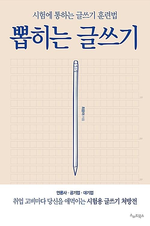 뽑히는 글쓰기_책표지