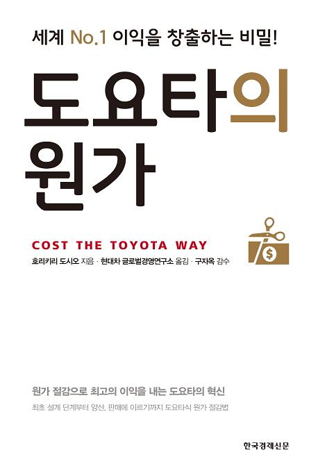도요타의 원가_책표지