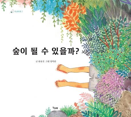 숲이 될 수 있을까?_책표지