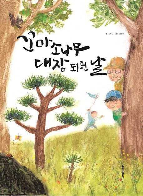 꼬마 소나무 대장 되던 날_책표지