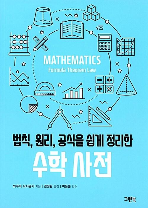 (법칙, 원리, 공식을 쉽게 정리한)수학 사전_책표지