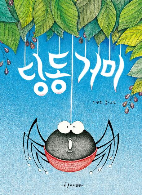 딩동거미_책표지