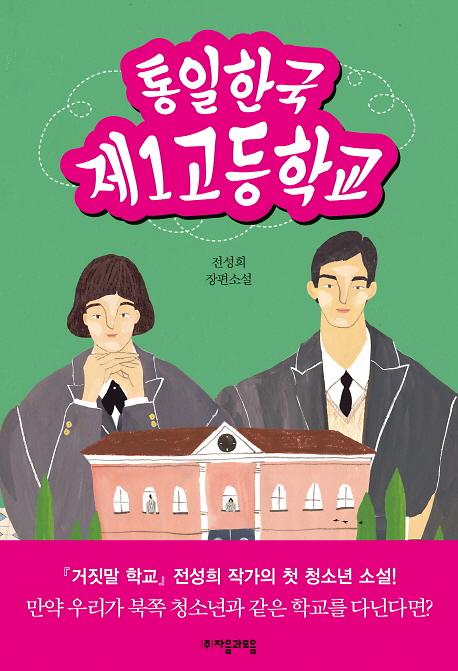 통일한국 제1고등학교_책표지