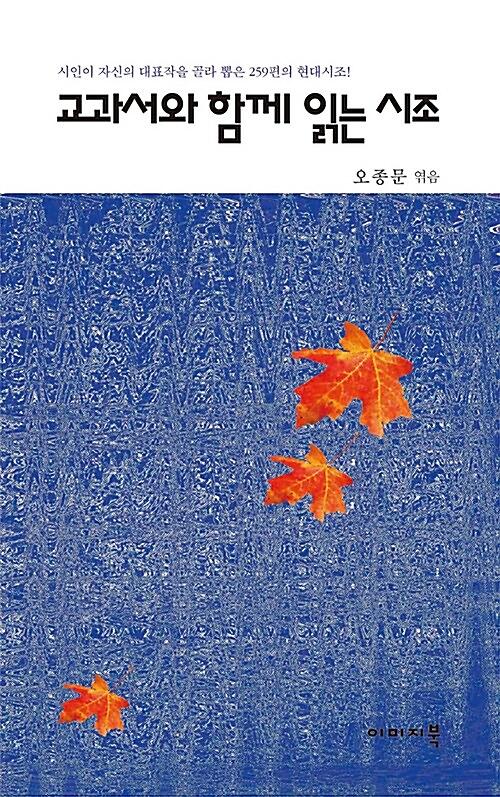 교과서와 함께 읽는 시조_책표지