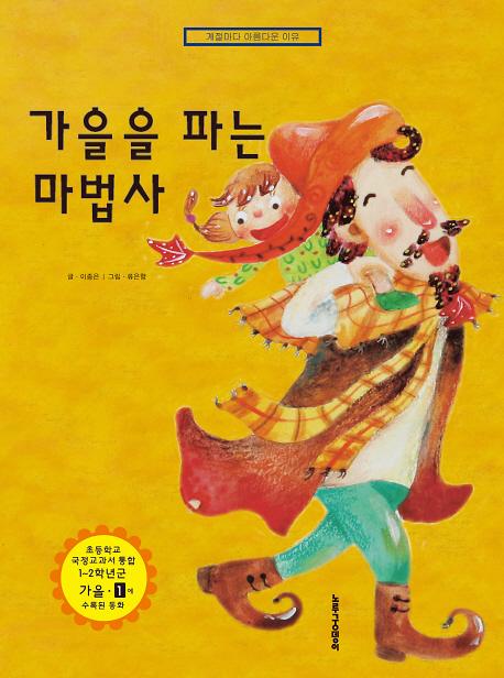 가을을 파는 마법사_책표지