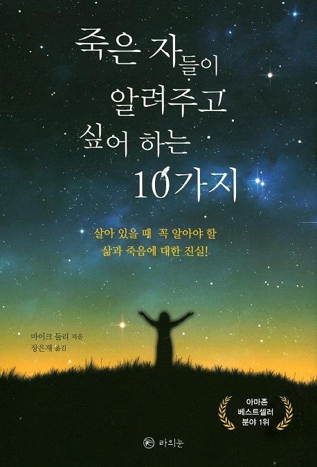 죽은 자들이 알려주고 싶어 하는 10가지_책표지