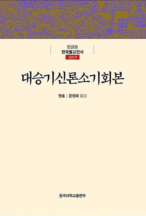 대승기신론소기회본_책표지