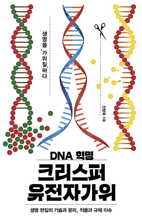 (DNA 혁명)크리스퍼 유전자가위_책표지