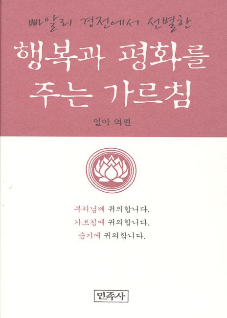 행복과 평화를 주는 가르침_책표지