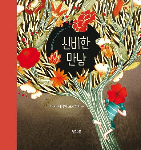 신비한 만남_책표지
