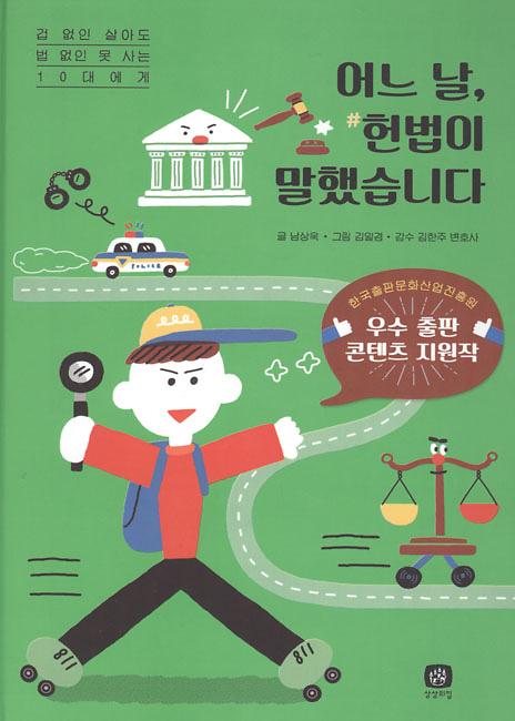 어느 날, 헌법이 말했습니다_책표지