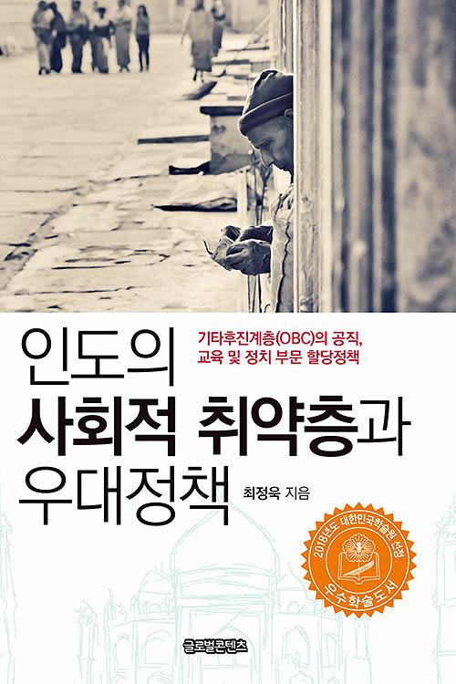 인도의 사회적 취약층과 우대정책_책표지