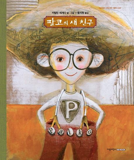 팔코의 새 친구_책표지