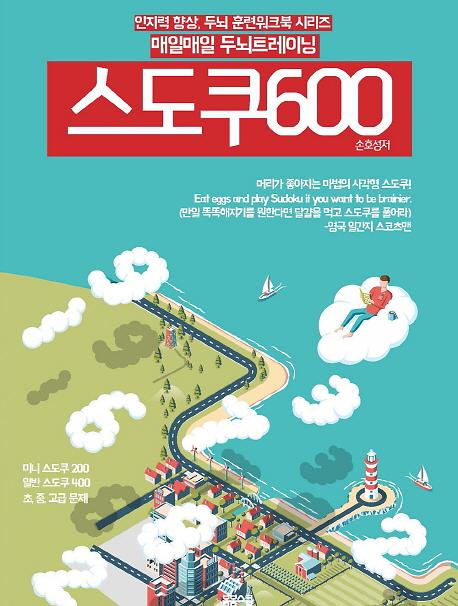 (매일매일 두뇌트레이닝)스도쿠 600_책표지