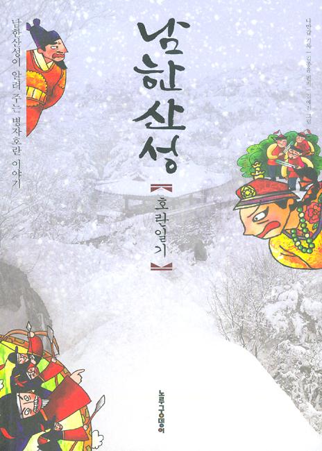 남한산성 호란일기_책표지