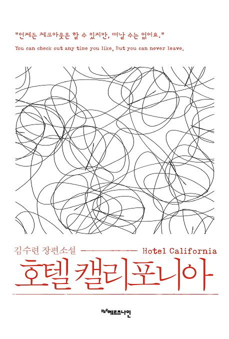 호텔 캘리포니아_책표지