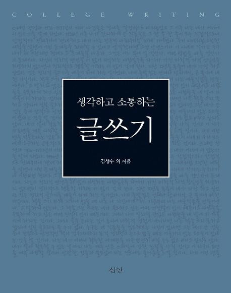생각하고 소통하는 글쓰기_책표지