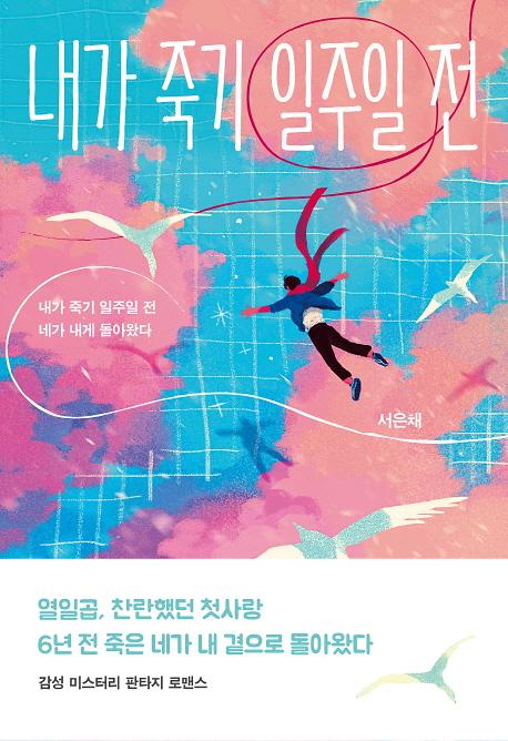 내가 죽기 일주일 전_책표지