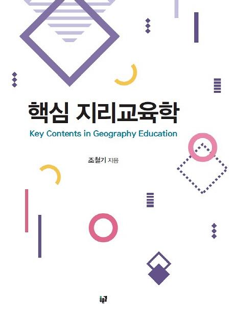 핵심 지리교육학_책표지
